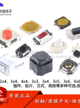 轻触开关小型微动开关薄膜按钮触摸电子按键开关插件贴片2脚4脚