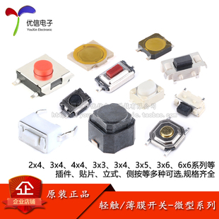 轻触开关小型微动开关薄膜按钮触摸电子按键开关插件贴片2脚4脚