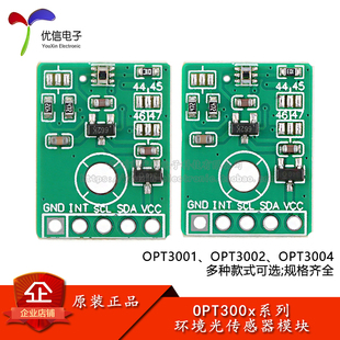 测量可见光密度光数字传感器 3004环境光传感器模块 OPT3001 3002