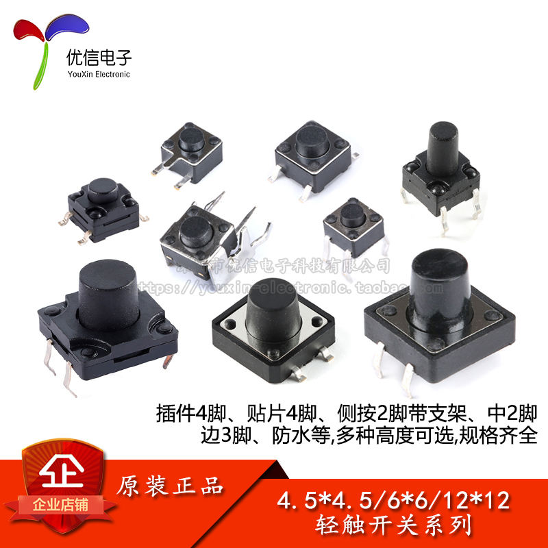 轻触开关6*6/12*12/4.5*4.5系列