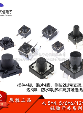 轻触开关微动按键开关 6*6/12*12/4.5*4.5系列插件贴片侧按防水等