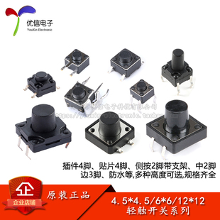 轻触开关微动按键开关 6*6/12*12/4.5*4.5系列插件贴片侧按防水等