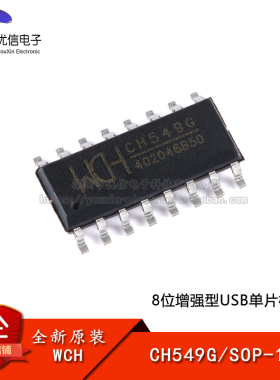 【优信电子】原装正品 CH549G SOP-16 8位增强型USB单片机芯片