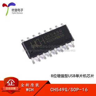 CH549G 8位增強型USB單片機芯片 原裝 正品 優(yōu)信電子 SOP