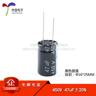 直插电解电容 450V 47UF 体积16 优质 ±20% 25mm 优信电子