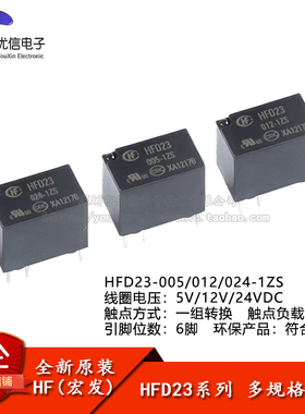 宏发继电器HFD23/005/012/024-1ZS 5/12/24VDC 6脚一组转换超小型