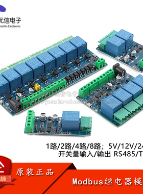 Modbus-1/2/4/8路5V12V24V继电器模块开关输入/输出RS485/TTL通讯