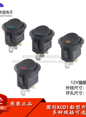 圆形KCD1船型开关12V猫眼红/绿/蓝/黄色带灯3脚2档20A银触点开关