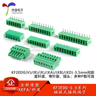 接線端子直針彎針插座插頭 KF2EDGV 3.5mm間距插拔式