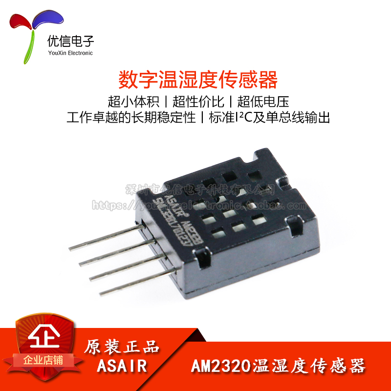 AM2320 温湿度传感器 电容式温湿度模块 湿度传感器 温湿度模组