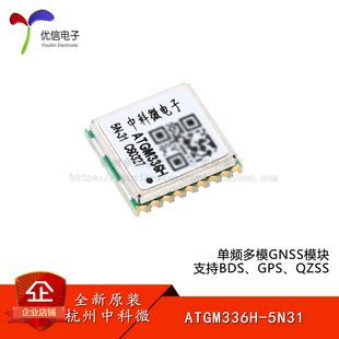 ATGM336H-5N31 BDS/GNSS定位导航模块 GPS+BDS卫星导航定位模组