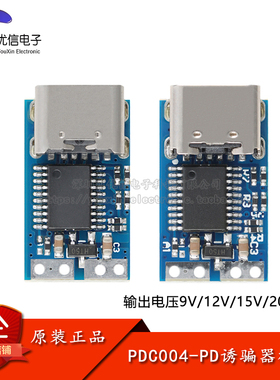 IP2721快充诱骗器模块 PDC004-PD PD3.0/2.0协议 输出9/12/15/20V