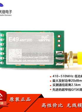 工业级433MHz无线射频模块GFSK调制低功耗IPX接口E49-400T20S/D