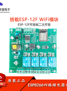 ESP8266WIFI四路继电器模块ESP-12F开发板二次开发 AC/DC供电