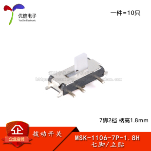 1.8H 七脚立式 编带 7脚2档 1106 贴片拨动开关 柄高1.8mm MSK