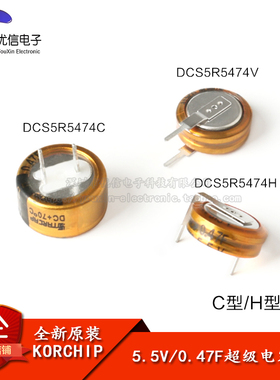 原装正品 法拉电容 5.5V 0.47F DCS5R5474 C/H/V型 超级电容器