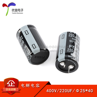 直插电解电容 40mm 优质 ±20% 体积25 220UF 优信电子 400V