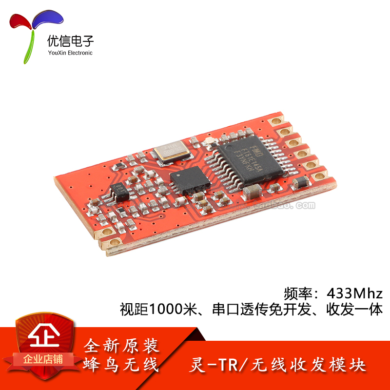 原装灵-TR(433MHz)无线收发模块