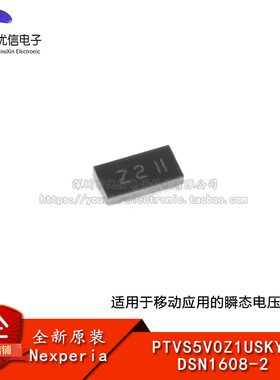 原装PTVS5V0Z1USKYL DSN1608-2 适用于移动应用的瞬态电压抑制器