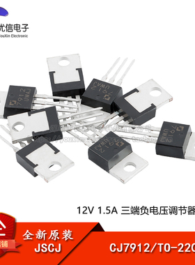 原装正品 CJ7912 TO-220 12V 1.5A 三端负电压调节器稳压器芯片