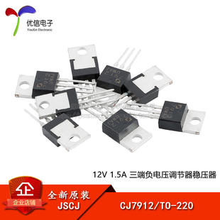 原装正品 CJ7912 TO-220 12V 1.5A 三端负电压调节器稳压器芯片