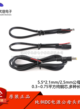 DC电源连接线DC5.5*2.1母头公头线接头线 18AWG/0.75平方