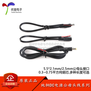 DC电源连接线DC5.5*2.1母头公头线接头线 18AWG/0.75平方