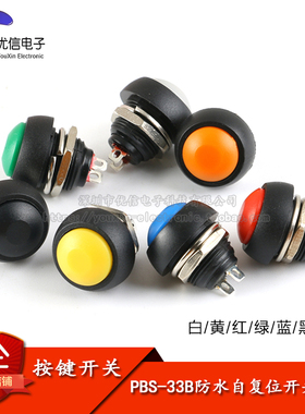 PBS-33B 小型防水按钮开关 12mm圆形无锁自复位开关按键点动开关