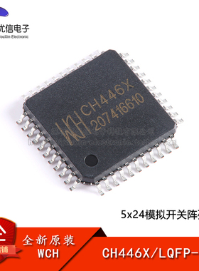 【优信电子】原装正品 CH446X LQFP-44 5x24模拟开关阵列芯片