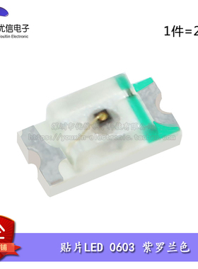 原装正品 0603贴片LED 高亮紫罗兰色 紫罗兰光发光二极管(20只）