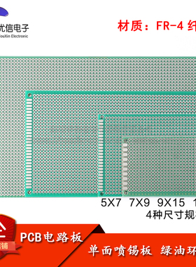 PCB电路板 单面喷锡板 玻纤万能板 绿油环氧板 5*7*9*15 12*18