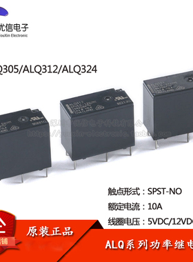 原装正品 继电器 ALQ305 ALQ312 ALQ324 一组常开 10A 4脚