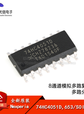原装正品 74HC4051D,653 SOIC-16 8通道模拟多路复用器分解器芯片