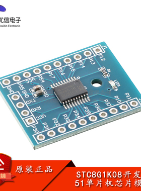 STC8G1K08 51单片机芯片模块 系统板核心板学习板开发板