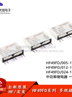 宏发继电器 HF49FD-005/012/024-1H12T 4脚 一组常开 小型中功率