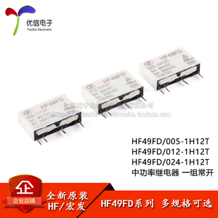 012 024 1H12T 宏发继电器 一组常开 005 4脚 小型中功率 HF49FD