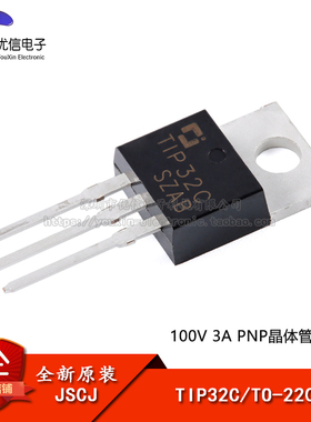 原装正品 原装正品 TIP32C TO-220 100V 3A PNP晶体管三极管