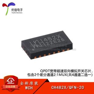 原装CH482X QFN-20 2差分通道二选一、四刀双掷高速模拟开关芯片