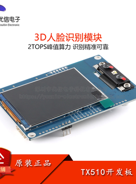 原装TX510 人脸识别模块3D双目摄像头人体红外检测辨别模组开发板