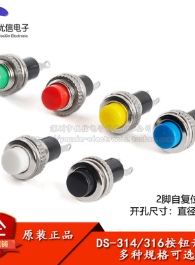 DS-314/DS-316按钮开关 2脚无锁自复位 10MM圆形电源启动按钮开关