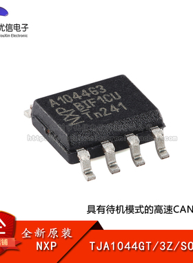 原装正品 TJA1044GT/3Z SOIC-8 具有待机模式的高速CAN收发器芯片