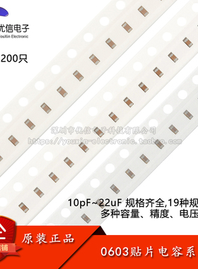0603贴片电容器系列10pF22pF100pF470pF1nF2.2nF10nF100nF1uF10uF