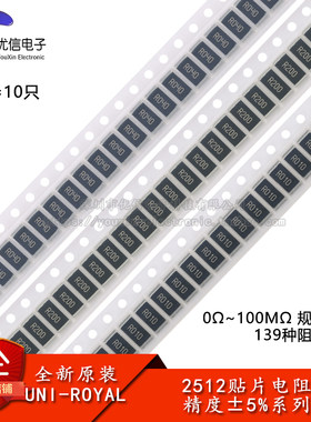 2512贴片电阻5%0Ω~100M规格全