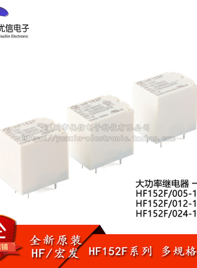 宏发继电器 HF152F-005/012/024-1ZST 5脚一组转换小型大功率继
