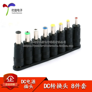 万能适配器转接头 笔记本电脑电源插头 DC转换头 8件套