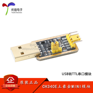 CH340E土豪金MINI模块RS232升级USB转TTL模块转串口刷机线STC下载