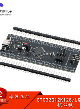 原装STC32G12K128核心板 32位8051单片机学习开发板USB下载烧录