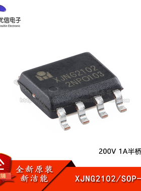 【优信电子】原装正品 XJNG2102 SOP-8 200V 1A半桥驱动器芯片