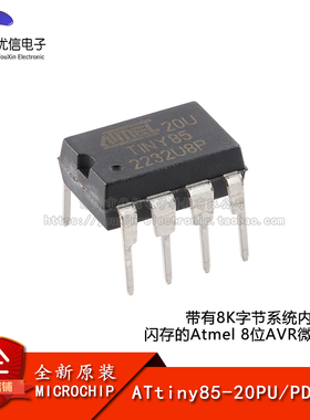 【优信电子】原装正品 ATtiny85-20PU PDIP-8 8位AVR微控制器芯片