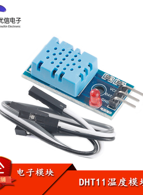 【优信电子】DHT11温度模块 湿度模块 温湿度模块 DHT11传感器